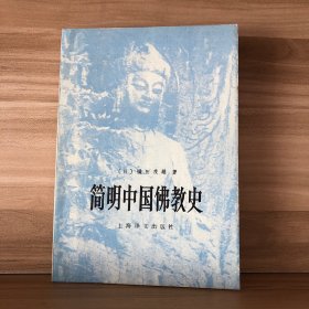 《简明中国佛教史》（一版一印）