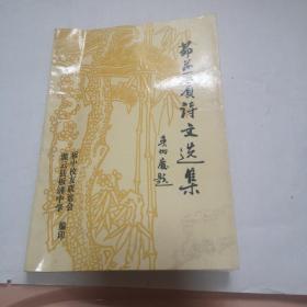 茆燕宾诗文选集