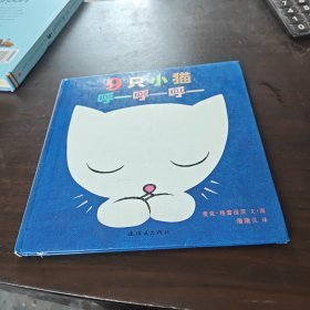 9只小猫呼—呼—呼—：9只小猫呼呼呼