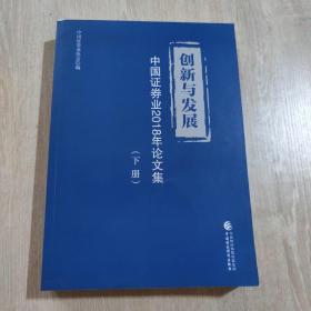 创新与发展：中国证券业2018年论文集（套装上下册）