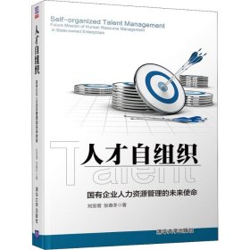 人才自组织 国有企业人力资源管理的未来使命