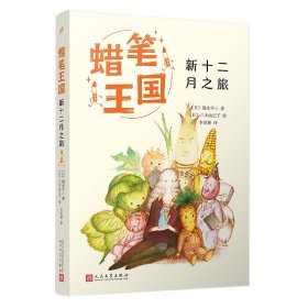 新十二月之旅 儿童文学 ()福永令三 新华正版