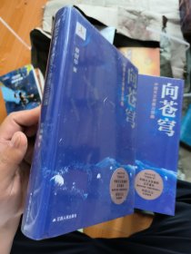 向苍穹：中国天文发展三部曲（章剑华作品，欧阳自远作序推荐）