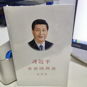 习近平谈治国理政（第四卷）（中文平装）