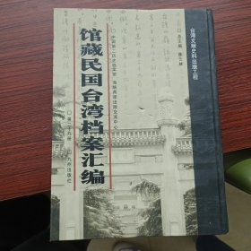 馆藏民国台湾档案汇编第二十九册 内收： （一）汪伪中央储备银行办理台湾银行汇兑事宜文书（1945年一-9月） 台调会关于设立行政区域研究会及聘定会员等有关文书（1945年2-6円） 汪伪中央储备银行广州支行关于向日本正金银行、台湾银行收倒汇款问题与总行及上海分行来往文书（1945 年3月-二月） 品好，书页略有发黄