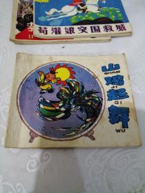 连环画：山鸡起舞