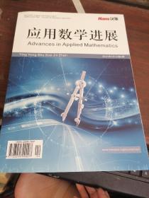 应用数学进展   2021年4月10卷4期