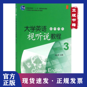 大學(xué)英語視聽說教程(3)教師用書（修訂版） 9787301275849