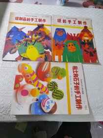 日本幼儿手工制作精选-纸制品的手工制作 纸的手工制作 粘土和石子的手工制作