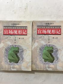 官场现形记——中国古典小说名著书系 绣像足本