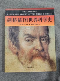 剑桥插图世界科学史