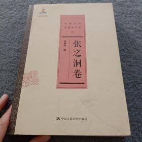 张之洞卷（中国近代思想家文库）