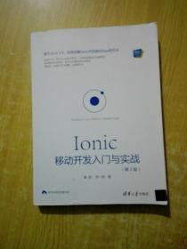 Ionic 移动开发入门与实战（第2版）