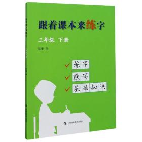 跟着课本来练字三年级下册