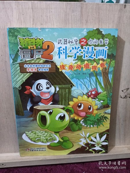 植物大战僵尸2武器秘密之你问我答科学漫画：珍奇动植物卷