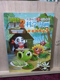 植物大战僵尸2武器秘密之你问我答科学漫画：珍奇动植物卷