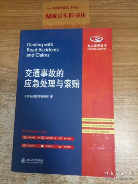 交通事故的应急处理与索赔