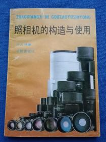 照相机的构造与使用