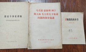 评陶铸的两本书（溥泉签名本）/儒法斗争史讲稿/马克思、恩格斯、列宁、斯大林、毛主席关与农村问题的部分论述三本合售
