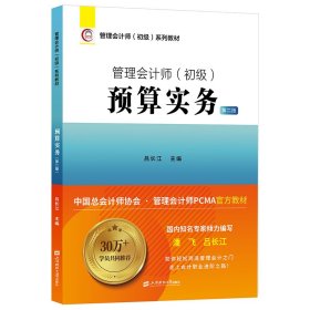 預(yù)算實務(wù)（第二版） 審計 呂長江 新華正版