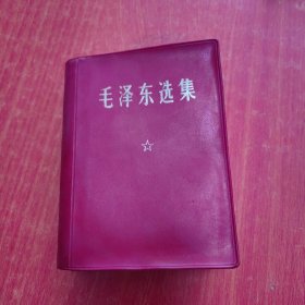 毛主席语录（一卷本）