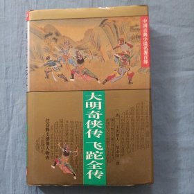 大明奇侠传.飞跎全传。（精装）