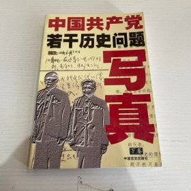 中国共产党若干历史问题写真