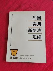 外国实用新型法汇编 书内有划线！~