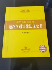2019中华人民共和国道路交通法律法规全书(含全部规章)