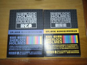 福尔摩斯探案全集（图注本）肆、玖 两册合售