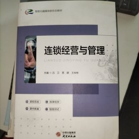 连锁经营与管理