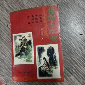 金陵十二钗（林黛玉，薛宝钗，史湘云，妙玉）