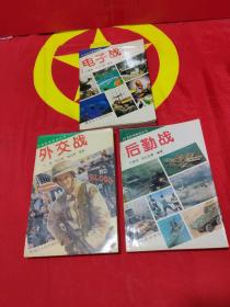 20世纪特殊战丛书:电子战+外交战+后勤战   3本合售