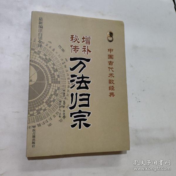 增补秘传万法归宗（最新编注白话全译）