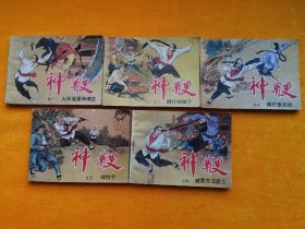 天津版武侠连环画套书《神鞭》1-5册全