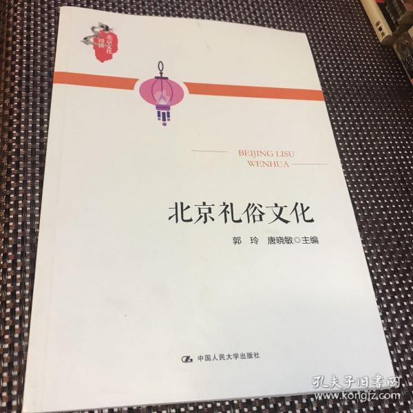 北京礼俗文化（北京文化漫谈）