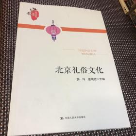 北京礼俗文化（北京文化漫谈）