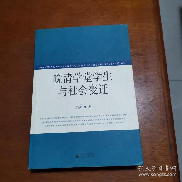 晚清学堂学生与社会变迁