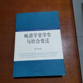 晚清学堂学生与社会变迁