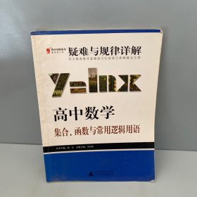 疑难与规律详解·高中数学：集合、函数与常用逻辑用语（修订版）