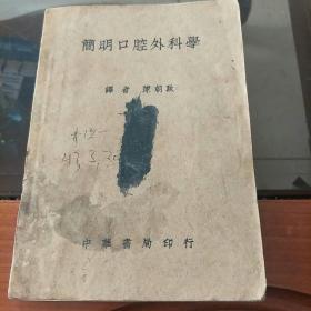 简明口腔外科学(1938年1版1印）珍稀本！