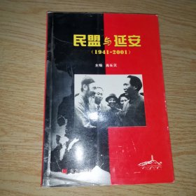 民盟与延安（1941-2001）