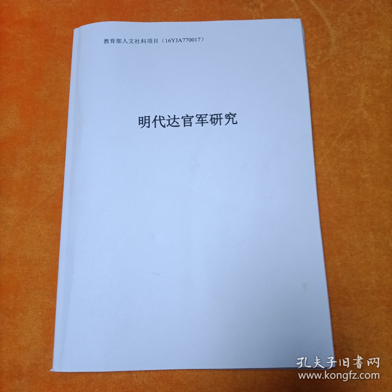 明代达官军研究
