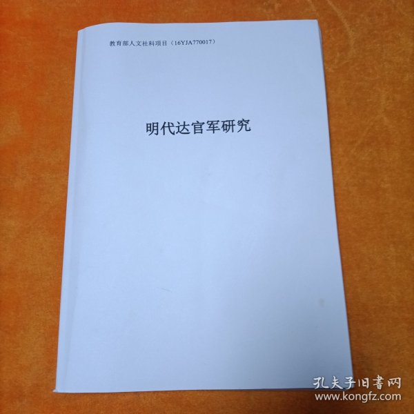明代达官军研究
