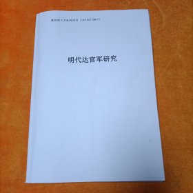 明代达官军研究