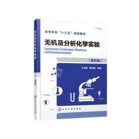 無機及分析化學實驗(英文版)