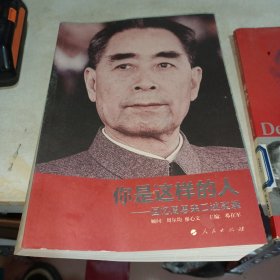 你是这样的人：回忆周恩来口述实录（签名）