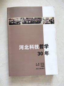 河北科技哲学30年 下书口发黄有污渍如图所示