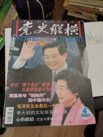 杂志 党史纵横（2003年4期）