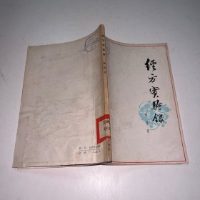 经方实验录